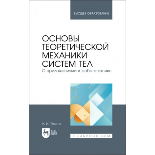 Лань Основы теоретической механики систем тел. С приложениями в робототехнике Телегин Александр Иванович