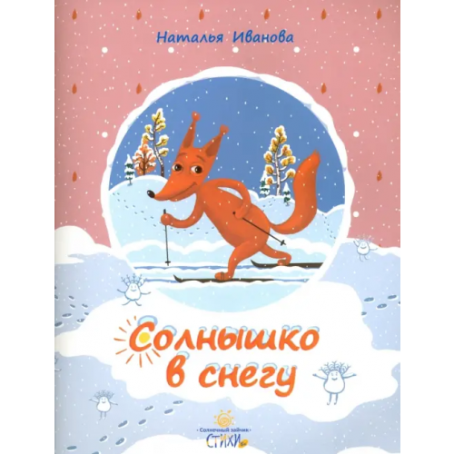 Белорусская Православная церковь Солнышко в снегу Иванова Наталья Владимировна