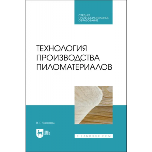 Лань Технология производства пиломатериалов. Учебное пособие для СПО Уласовец Вадим Григорьевич