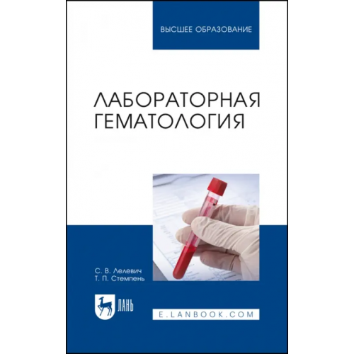 Лань Лабораторная гематология. Учебное пособие для вузов Лелевич Сергей Владимирович, Стемпень Татьяна Петровна