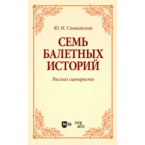 Планета Музыки Семь балетных историй. Рассказ сценариста. Учебное пособие для вузов Слонимский Юрий Иосифович