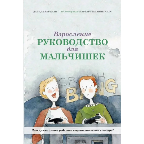 ИП Толкачев Л.Л Взросление. Руководство для мальчишек Хартман Давида