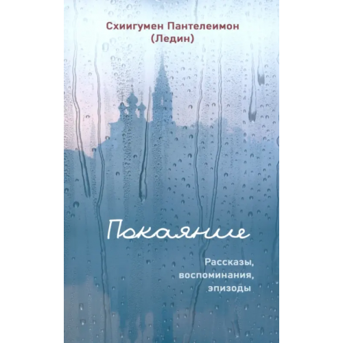 Синтагма Покаяние. Рассказы, воспоминания, эпизоды Схиигумен Пантелеимон (Ледин)