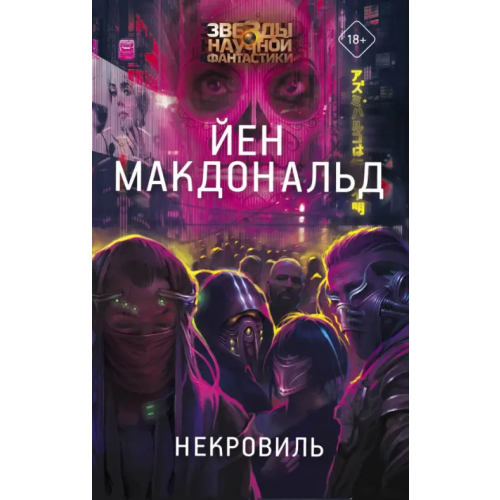 АСТ Некровиль Макдональд Йен