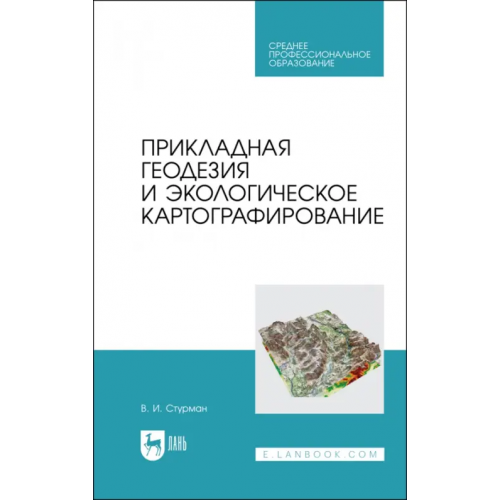 Лань Прикладная геодезия и экологическое картографирование. Учебное пособие для СПО Стурман Владимир Ицхакович
