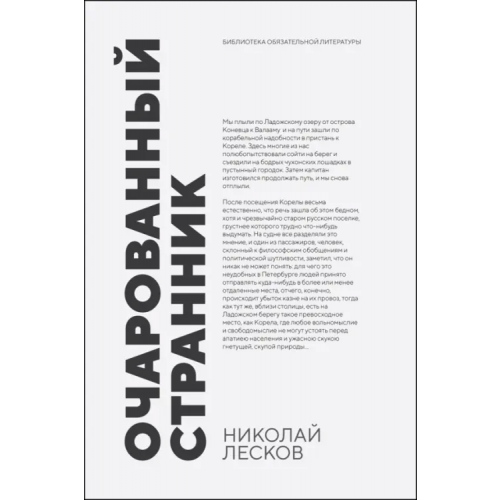 Лань Очарованный странник Лесков Николай Семенович