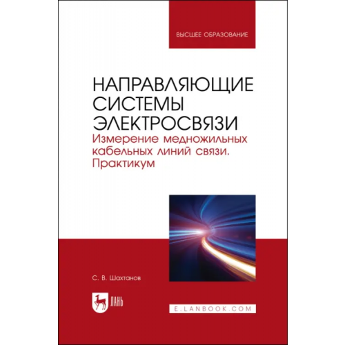 Лань Направляющие системы электросвязи. Измерение медножильных кабельных линий связи. Практикум Шахтанов Сергей Валерьевич