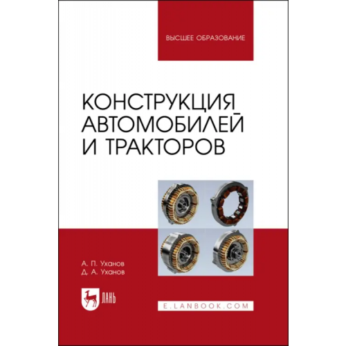 Лань Конструкция автомобилей и тракторов: Учебник для вузов Уханов Александр Петрович, Уханов Денис Александрович