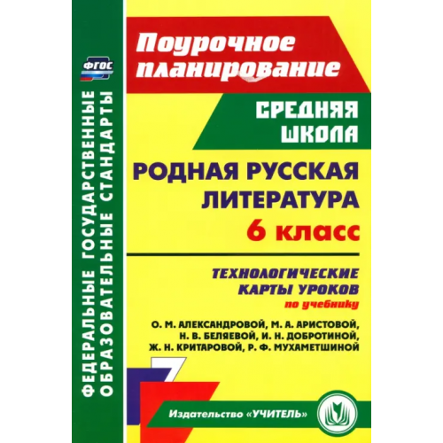 Учитель Родная русская литература. 6 класс. Технологические карты уроков по учебнику О.М. Александровой и др Бахтиярова Людмила Раисовна