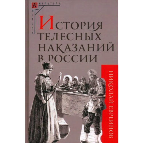 Альма-Матер История телесных наказаний в России Евреинов Николай Николаевич