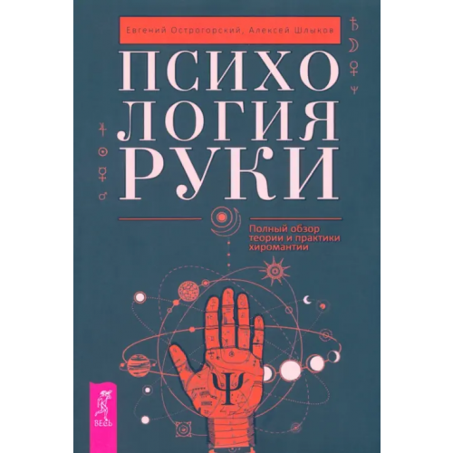 Весь Психология руки. Полный обзор теории и практики хиромантии Острогорский Евгений, Шлыков Алексей