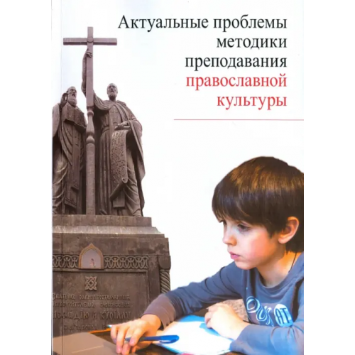 Православный Свято-Тихоновский гуманитарный университет (ПСТГУ) Актуальные проблемы методики преподавания православной культуры Метлик Игорь Витальевич, Дивногорцева Светлана Юрьевна, Склярова Татьяна Владимировна