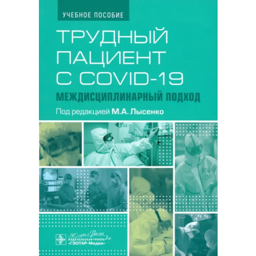 ГЭОТАР-Медиа Трудный пациент с COVID-19. Междисциплинарный подход. Учебное пособие Лысенко Марьяна Анатольевна