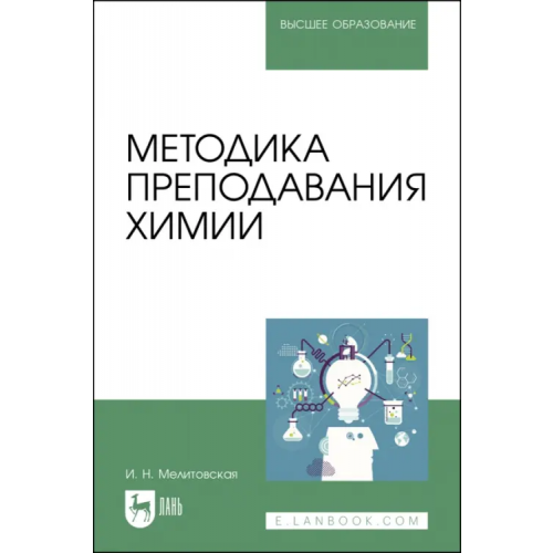 Лань Методика преподавания химии. Учебно-методическое пособие для вузов Мелитовская Ирина Николаевна