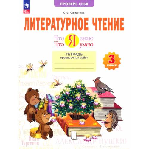 Просвещение Литературное чтение. 3 класс. Что я знаю. Тетрадь проверочных работ Самыкина Светлана Викторовна
