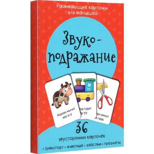 БимБиМон Звукоподражание. Развивающие карточки для малышей