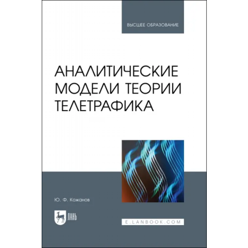 Лань Аналитические модели теории телетрафика. Учебник для вузов Кожанов Юрий Федорович