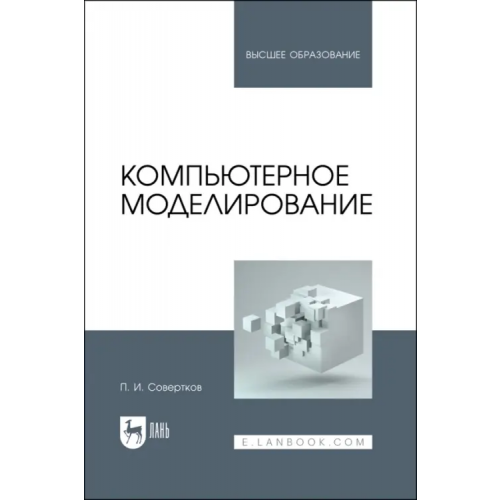 Лань Компьютерное моделирование. Учебник для вузов Совертков Петр Игнатьевич