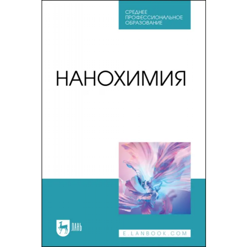 Лань Нанохимия. Учебное пособие для СПО Блинов Лев Николаевич, Перфилова Ирина Львовна, Полякова Вера Витальевна