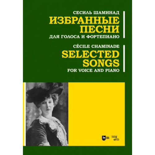 Планета Музыки Избранные песни. Для голоса и фортепиано. Ноты Шаминад Сесиль