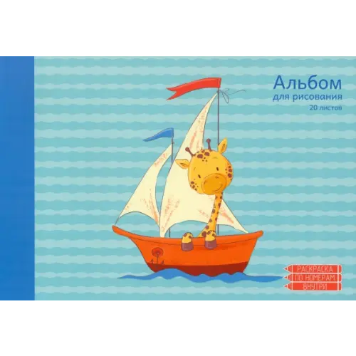 Paper Art Альбом для рисования Капитан корабля, А4, 20 листов