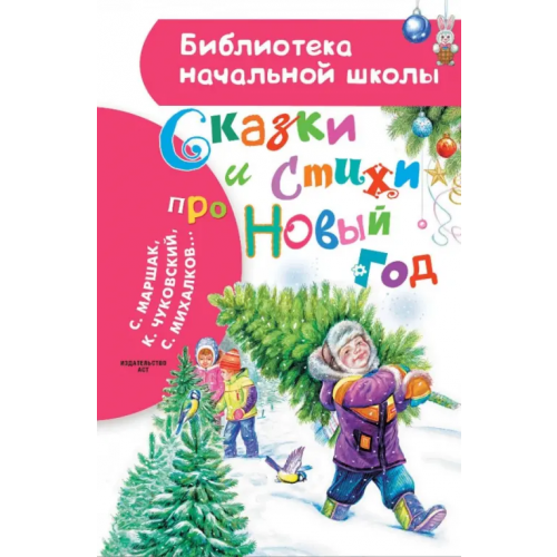 Малыш Сказки и стихи про Новый год Михалков Сергей Владимирович, Чуковский Корней Иванович, Маршак Самуил Яковлевич