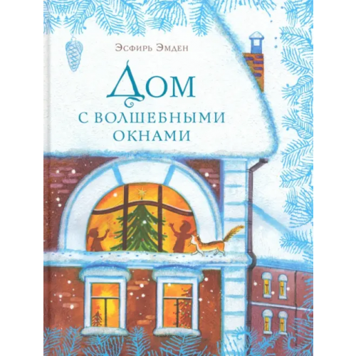НИГМА Дом с волшебными окнами Эмден Эсфирь Михайловна