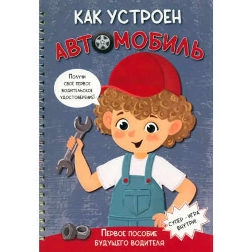 БимБиМон Как устроен автомобиль Иванова Оксана