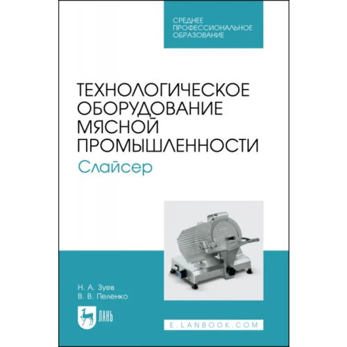 Лань Технологическое оборудование мясной промышленности. Слайсер. Учебное пособие для СПО Зуев Николай Александрович, Пеленко Валерий Викторович