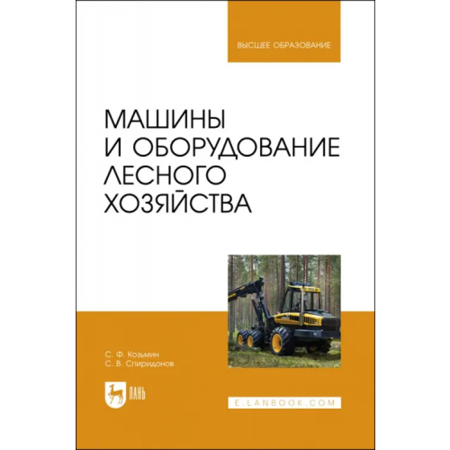 Лань Машины и оборудование лесного хозяйства. Учебное пособие для вузов Козьмин Сергей Федорович, Спиридонов Сергей Васильевич