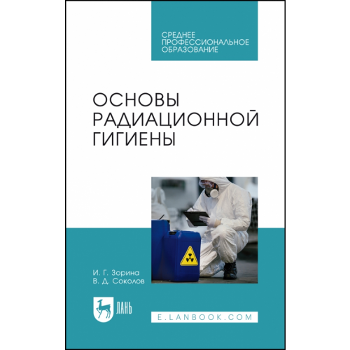 Лань Основы радиационной гигиены. Учебное пособие для СПО Зорина Ирина Геннадьевна, Соколов Владимир Дмитриевич