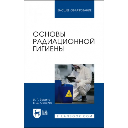 Лань Основы радиационной гигиены. Учебное пособие для вузов Зорина Ирина Геннадьевна, Соколов Владимир Дмитриевич