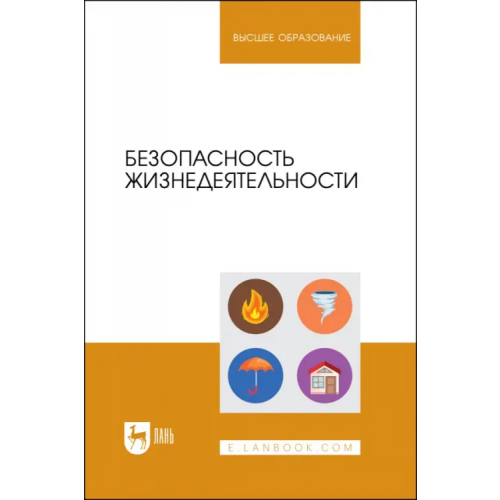 Лань Безопасность жизнедеятельности. Учебник для вузов Фролов Владимир Юрьевич, Туровский Борис Владимирович, Ефремова Виолетта Николаевна