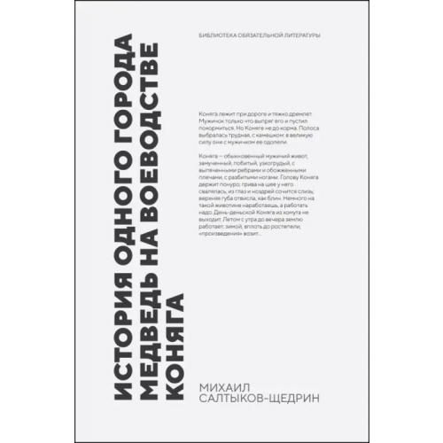 Лань История одного города. Медведь на воеводстве. Коняга Салтыков-Щедрин Михаил Евграфович