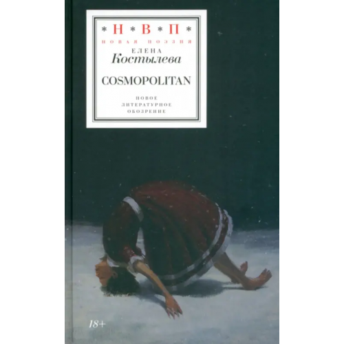 Новое литературное обозрение Cosmopolitan Костылева Елена