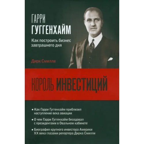 АСТ Король инвестиций Гарри Гуггенхайм. Как построить бизнес завтрашнего дня Смилли Дирк