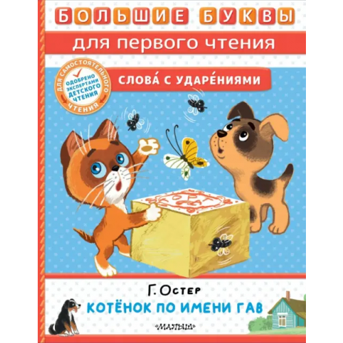 Малыш Котёнок по имени Гав Остер Григорий Бенционович