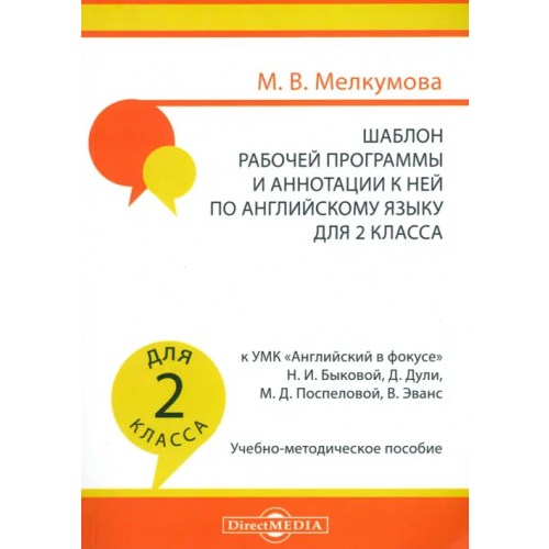 Директмедиа Паблишинг Английский язык. 2 класс. Шаблон рабочей программы и аннотации к ней к УМК "Английский в фокусе" Мелкумова Марианна Вадимовна