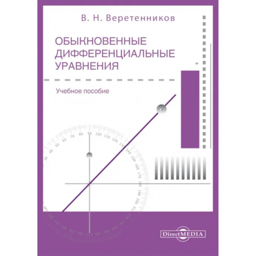 Директмедиа Паблишинг Обыкновенные дифференциальные уравнения. Часть 1. Учебное пособие Веретенников Валентин Николаевич