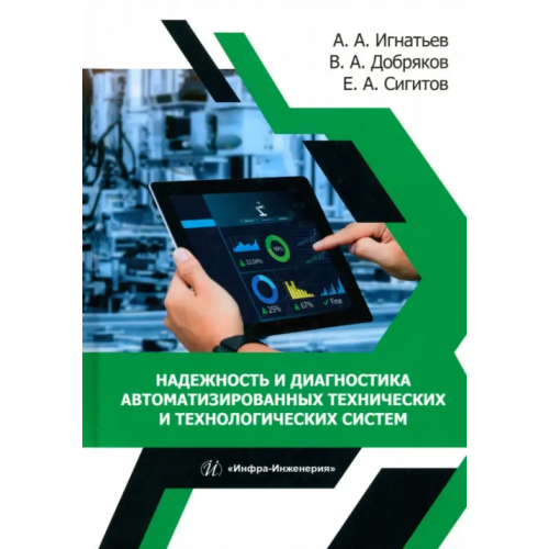 Инфра-Инженерия Надежность и диагностика автоматизированных технических и технологических систем Игнатьев Александр Анатольевич, Добряков Владимир Анатольевич, Сигитов Евгений Александрович