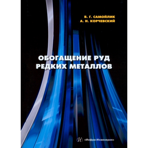 Инфра-Инженерия Обогащение руд редких металлов Самойлик Виталий Григорьевич, Корчевский Александр Николаевич