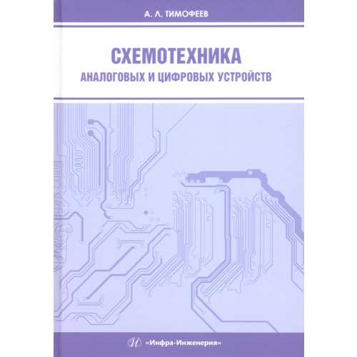 Инфра-Инженерия Схемотехника аналоговых и цифровых устройств Тимофеев Александр Леонидович