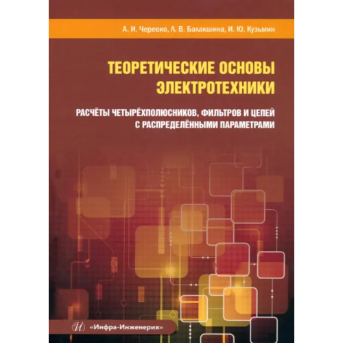 Инфра-Инженерия Теоретические основы электротехники. Расчёты Черевко Александр Иванович, Балакшина Лидия Васильевна, Кузьмин Илья Юрьевич