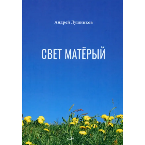 Родники Свет матёрый Лушников Андрей Евстафьевич