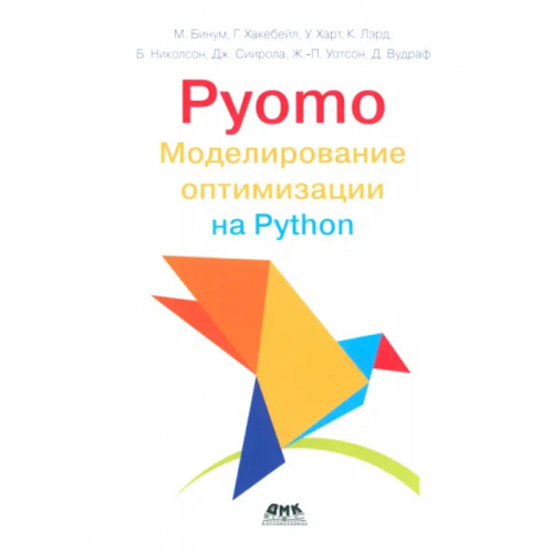 ДМК-Пресс Pyomo. Моделирование оптимизации на Python Харт Уильям, Бинум Майкл Л., Хакебейл Габриэль А