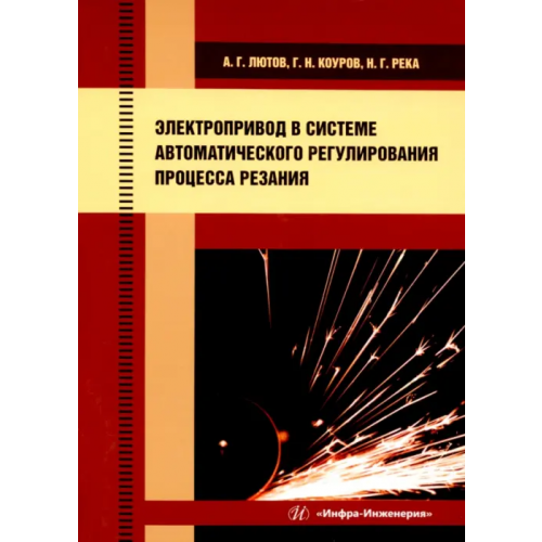 Инфра-Инженерия Электропривод в системе автоматического регулирования процесса резания Лютов Алексей Германович, Коуров Георгий Николаевич, Река Надежда Георгиевна