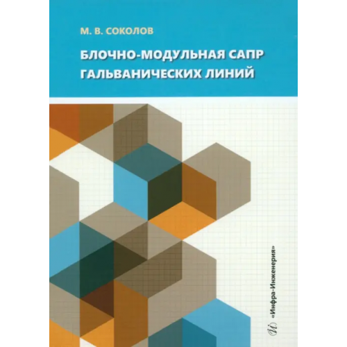 Инфра-Инженерия Блочно-модульная САПР гальванических линий Соколов Михаил Владимирович