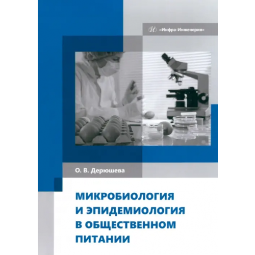 Инфра-Инженерия Микробиология и эпидемиология в общественном питании Дерюшева Ольга Викторовна