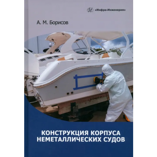 Инфра-Инженерия Конструкция корпуса неметаллических судов Борисов Александр Михайлович