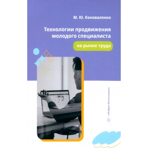 Инфра-Инженерия Технологии продвижения молодого специалиста на рынке труда Коноваленко Марина Юрьевна